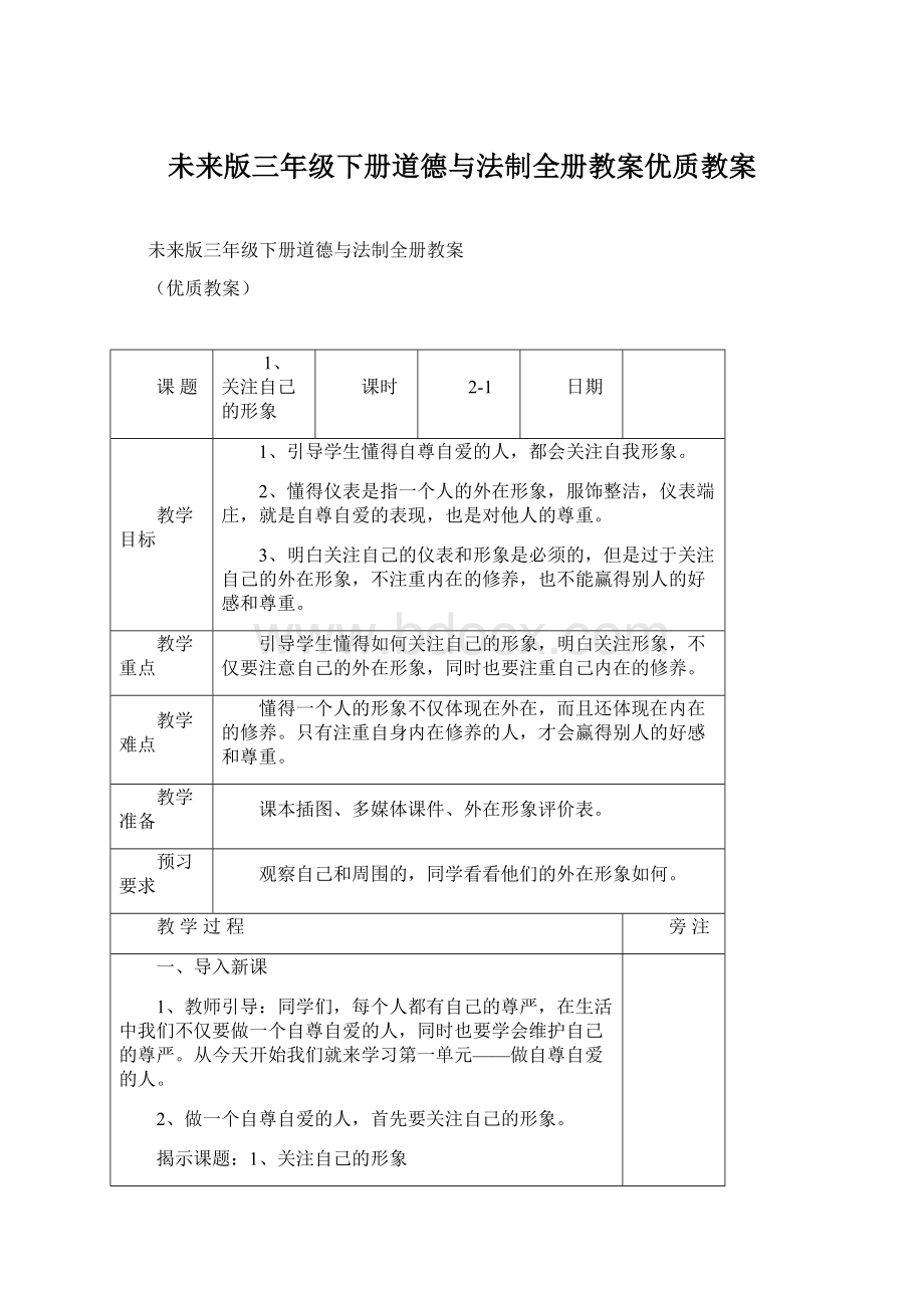 未来版三年级下册道德与法制全册教案优质教案Word文件下载.docx_第1页