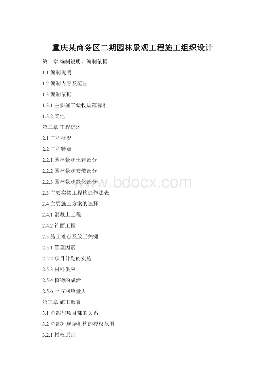 重庆某商务区二期园林景观工程施工组织设计.docx_第1页