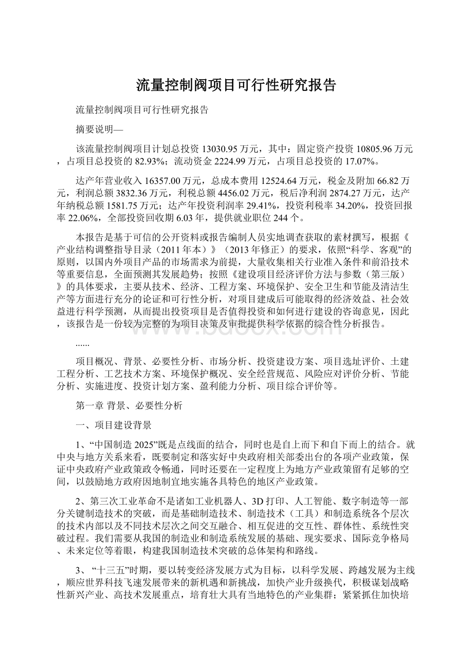 流量控制阀项目可行性研究报告.docx