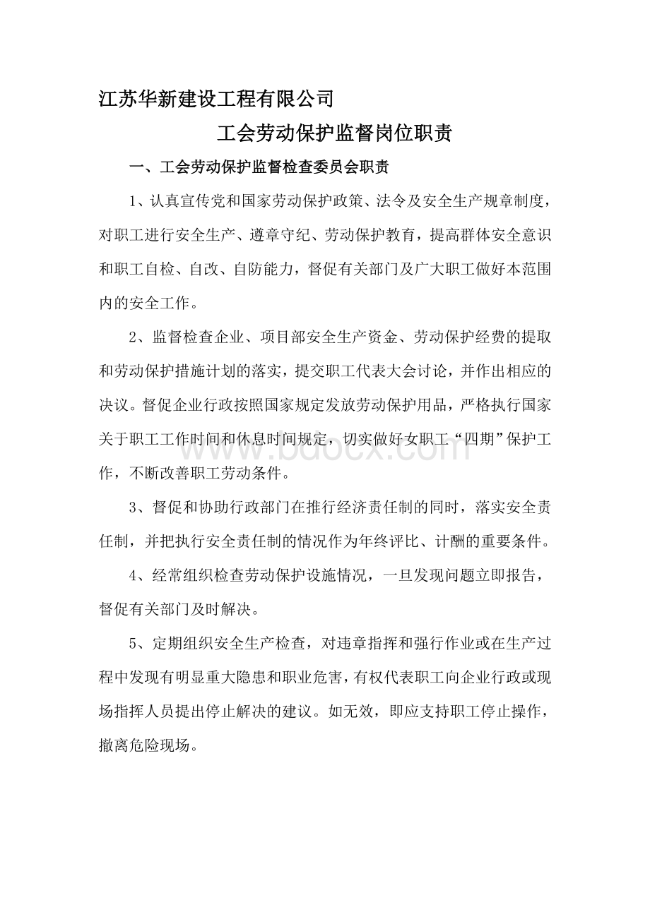 建设工程有限公司工会劳动保护监督岗位职责.doc_第1页