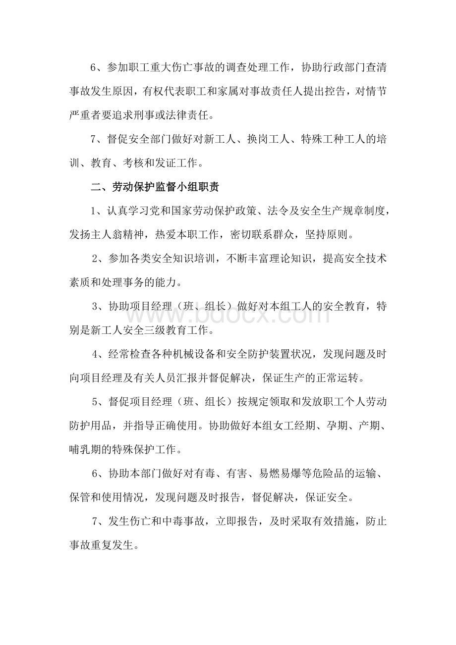 建设工程有限公司工会劳动保护监督岗位职责.doc_第2页