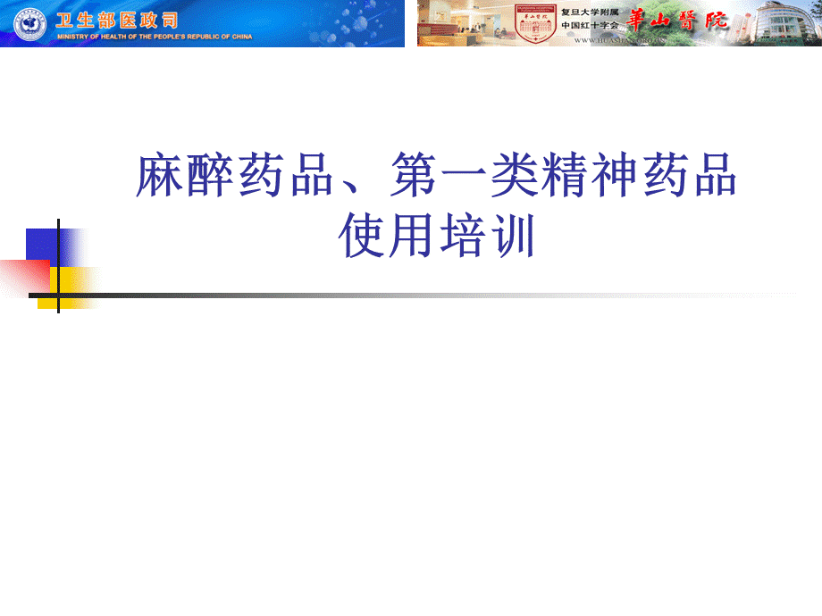 麻醉药品、第一类精神药品_使用培训PPT资料.ppt