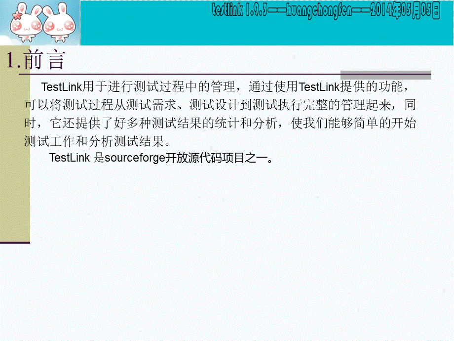 TestLink使用手册PPT推荐.ppt_第2页