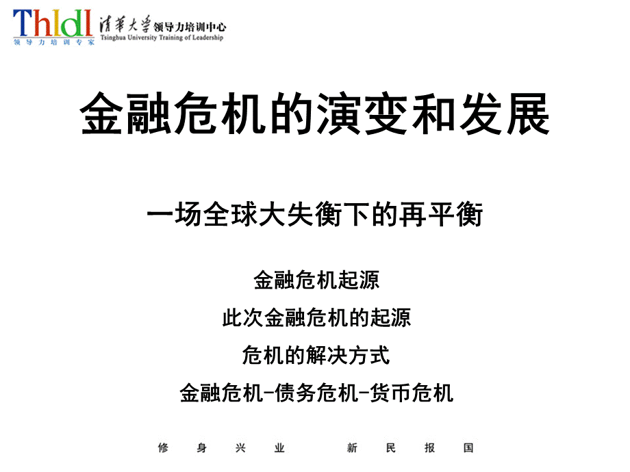 付鹏全球金融危机详解jsp.ppt