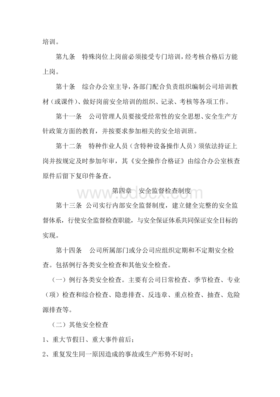 公司安全管理制度Word文档下载推荐.docx_第2页