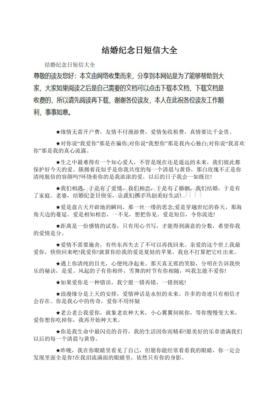 结婚纪念日短信大全.docx_第1页