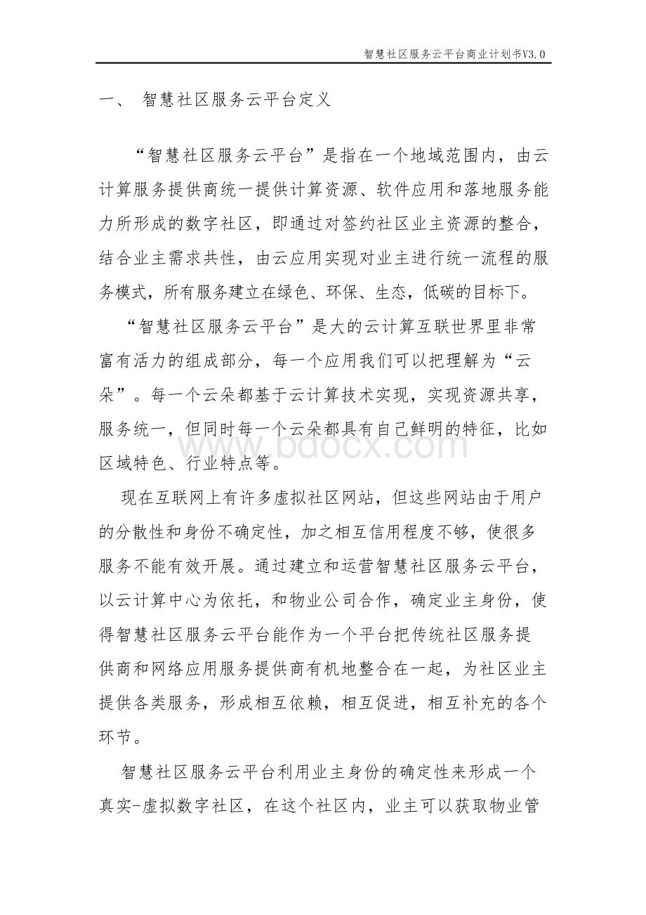 智慧社区服务云平台商业计划书.docx_第3页