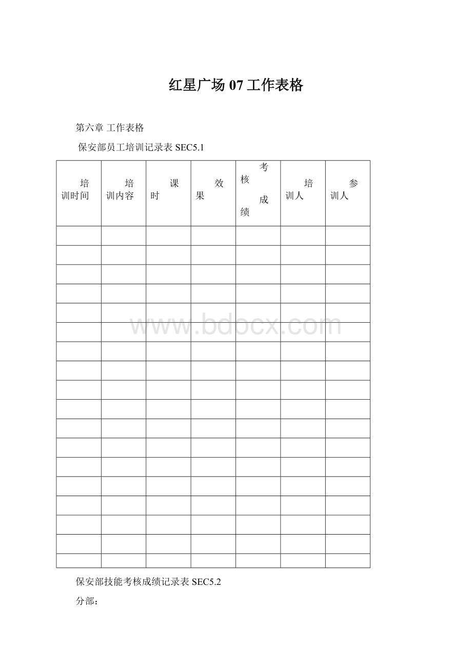 红星广场07工作表格.docx_第1页