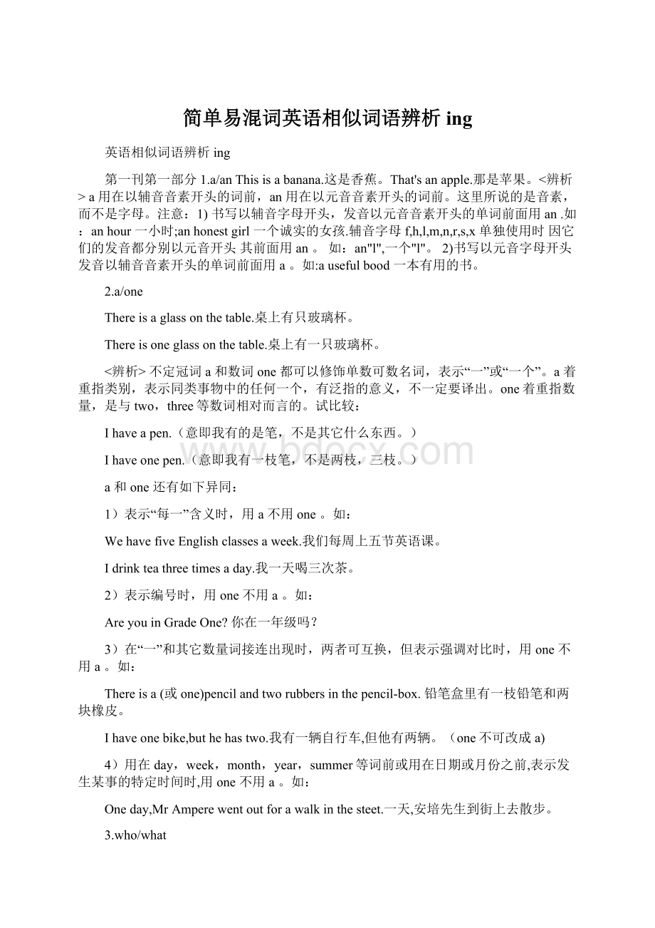 简单易混词英语相似词语辨析ing.docx_第1页