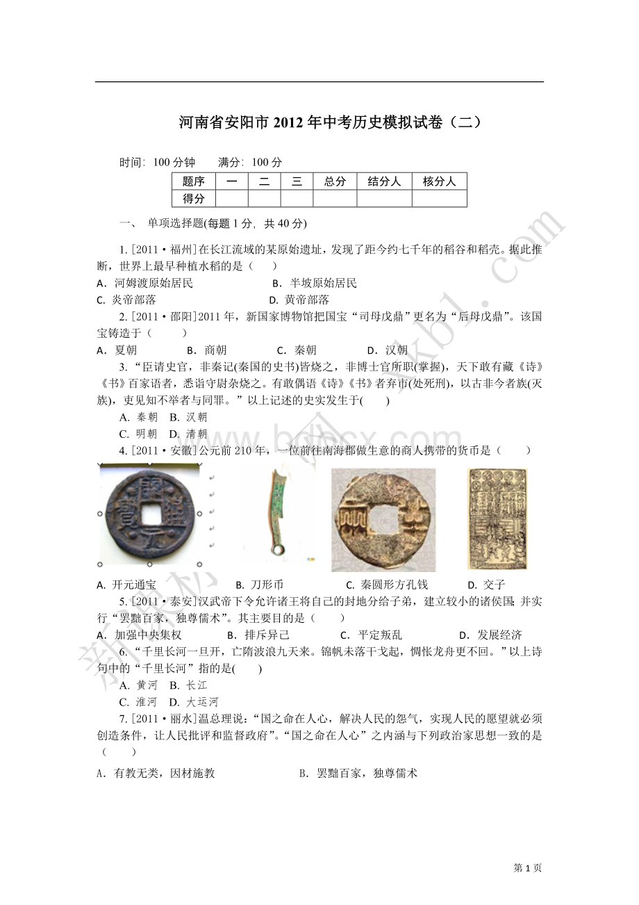 河南省安阳市中考历史模拟试卷二_精品文档Word下载.doc_第1页