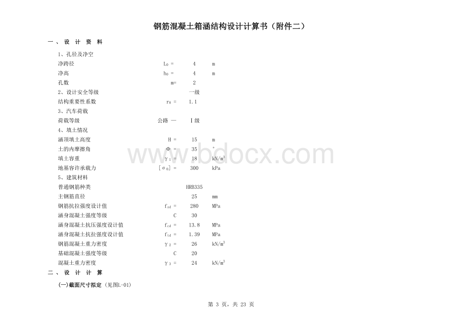 双孔箱涵结构设计计算书表格文件下载.xls_第3页