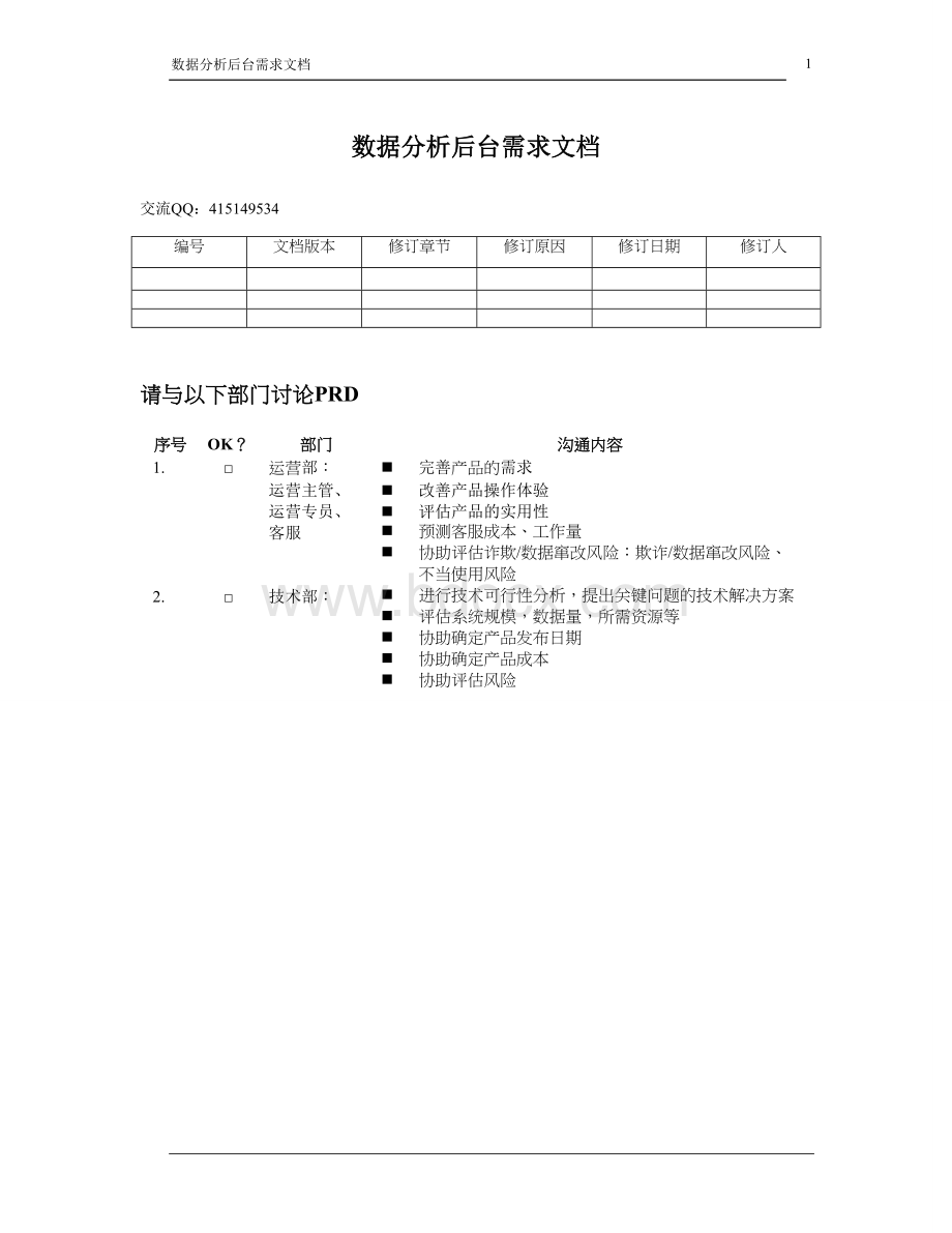 数据分析需求PRD.doc