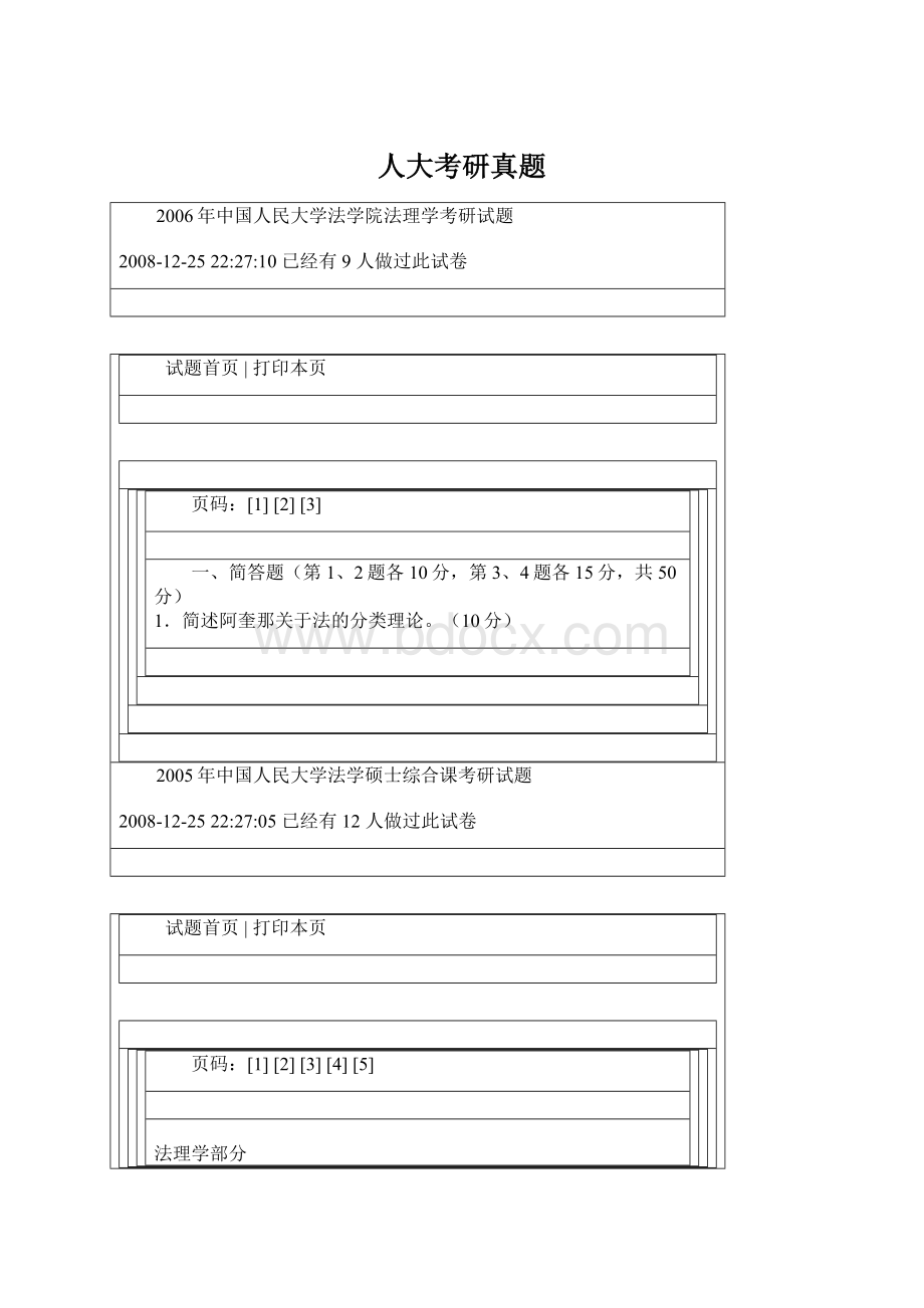 人大考研真题Word格式文档下载.docx