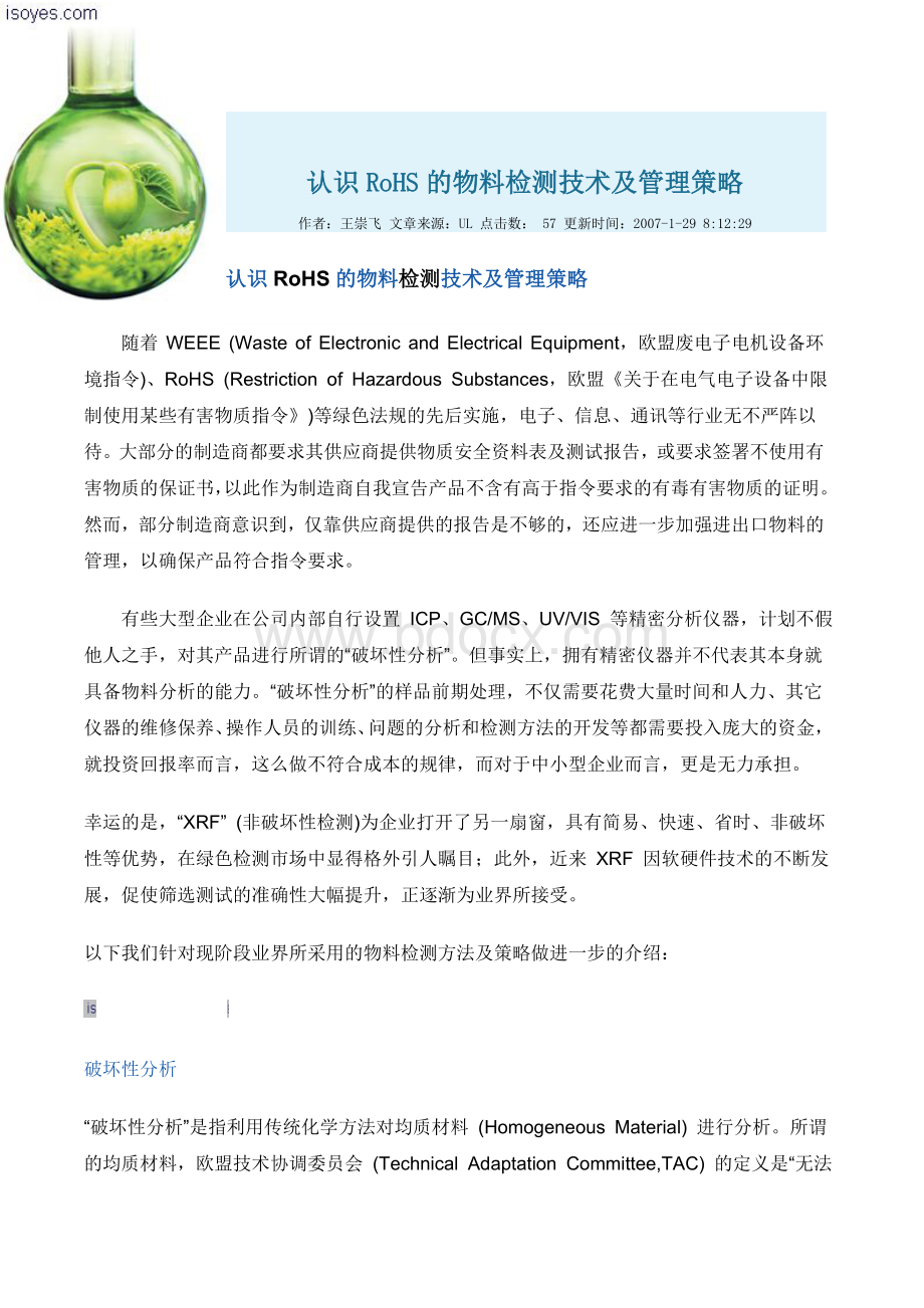 认识RoHS的物料检测技术及管理策略Word文件下载.doc