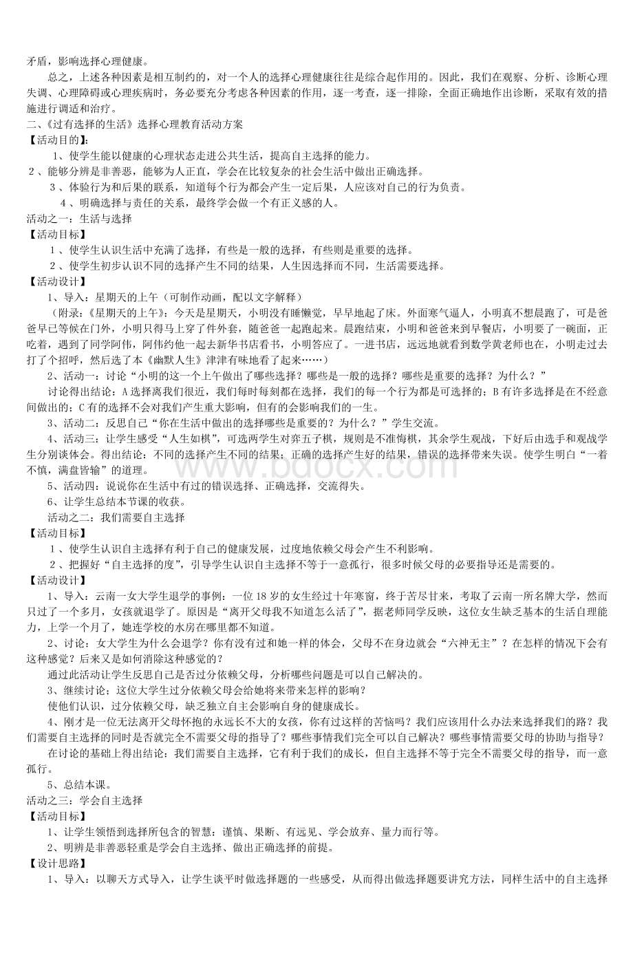 话题之三培养小学生健康的选择心理_精品文档Word格式.doc_第2页