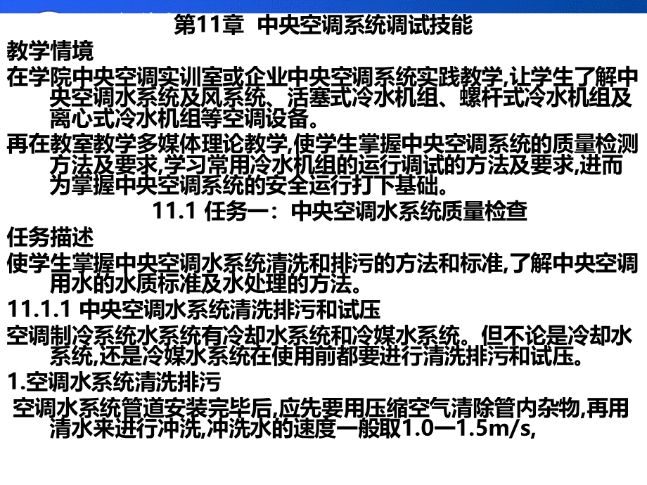 中央空调系统调试技能.pptx_第2页