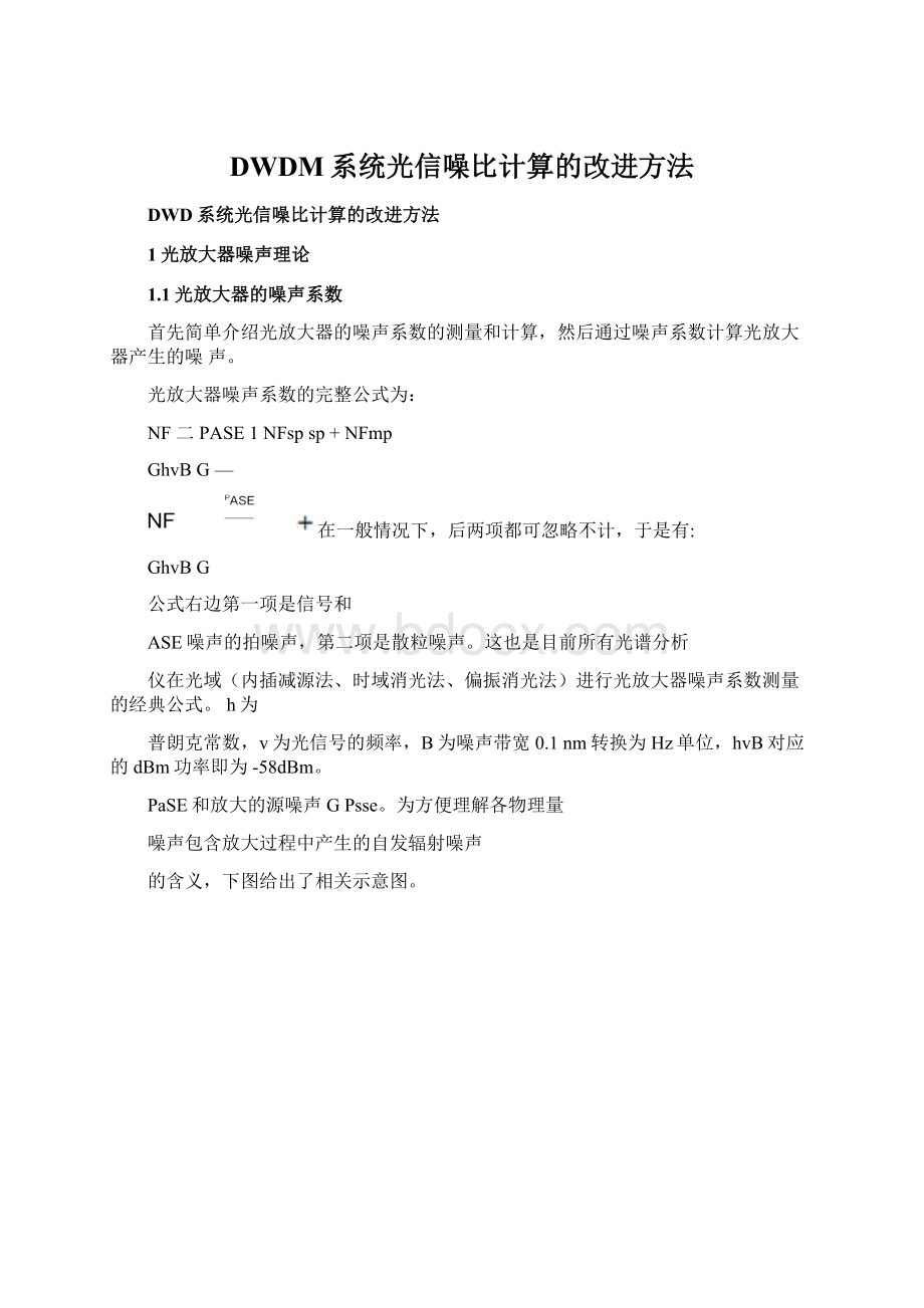 DWDM系统光信噪比计算的改进方法Word下载.docx_第1页