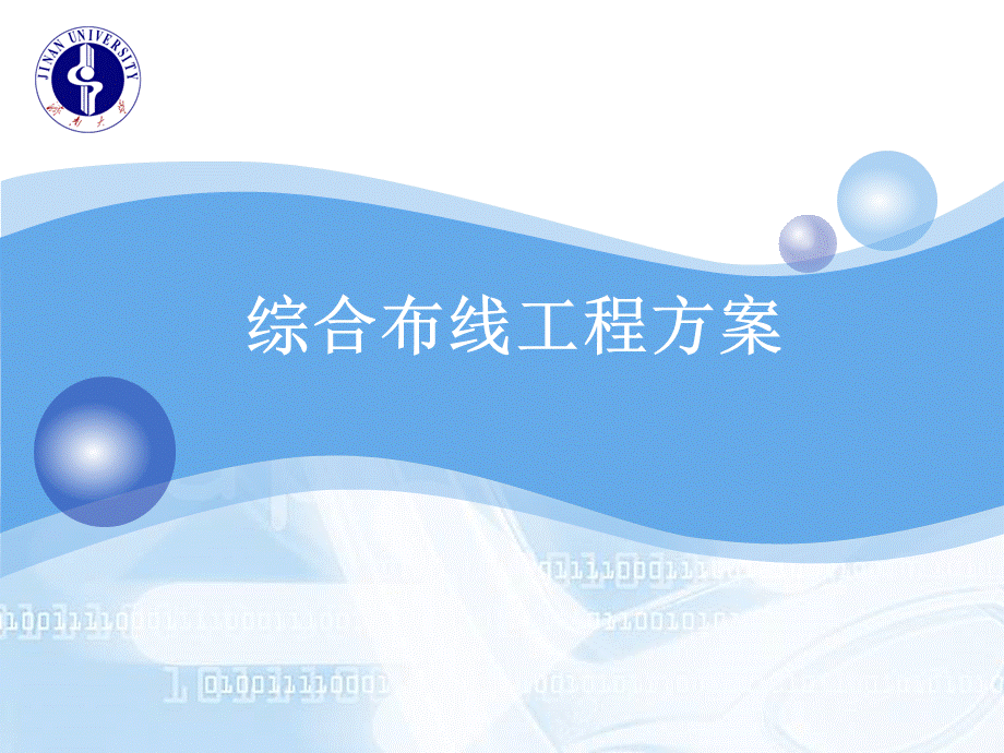 6综合布线工程方案优质PPT.ppt