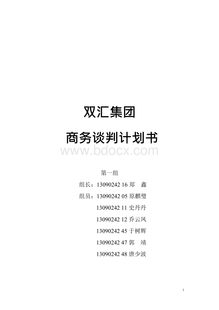 双汇商务谈判计划书.docx_第1页