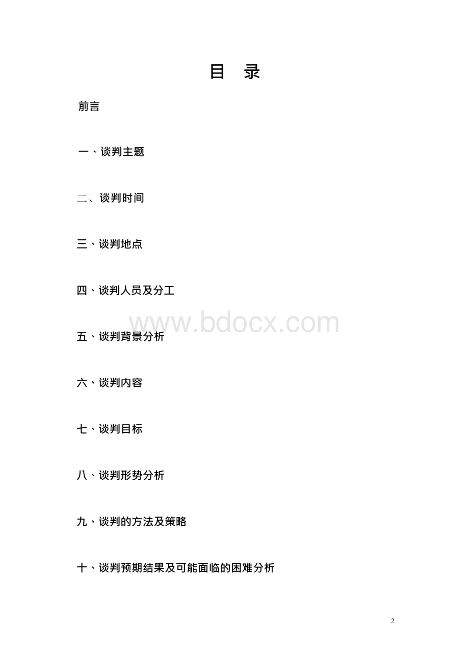 双汇商务谈判计划书.docx_第2页