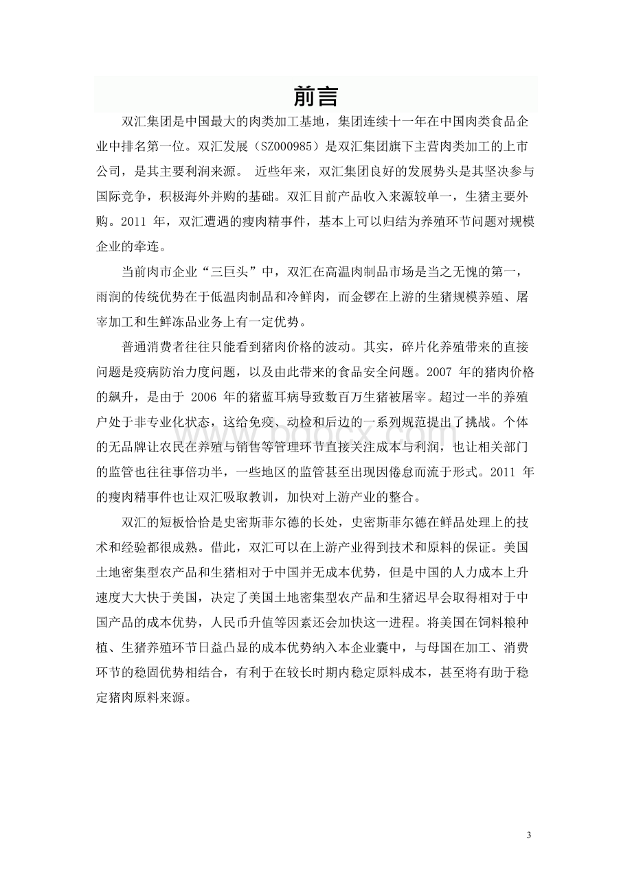 双汇商务谈判计划书.docx_第3页