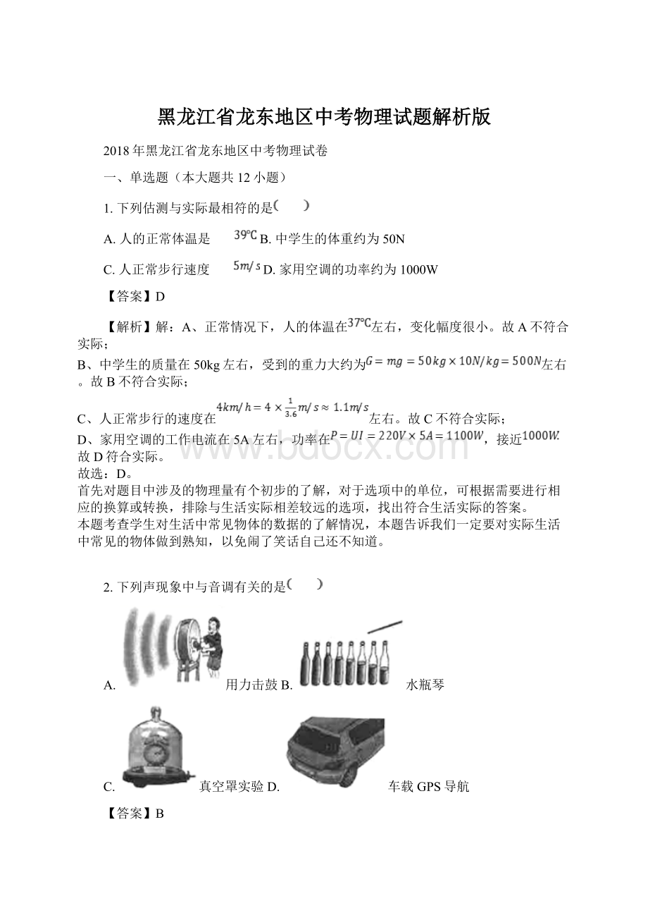 黑龙江省龙东地区中考物理试题解析版.docx_第1页