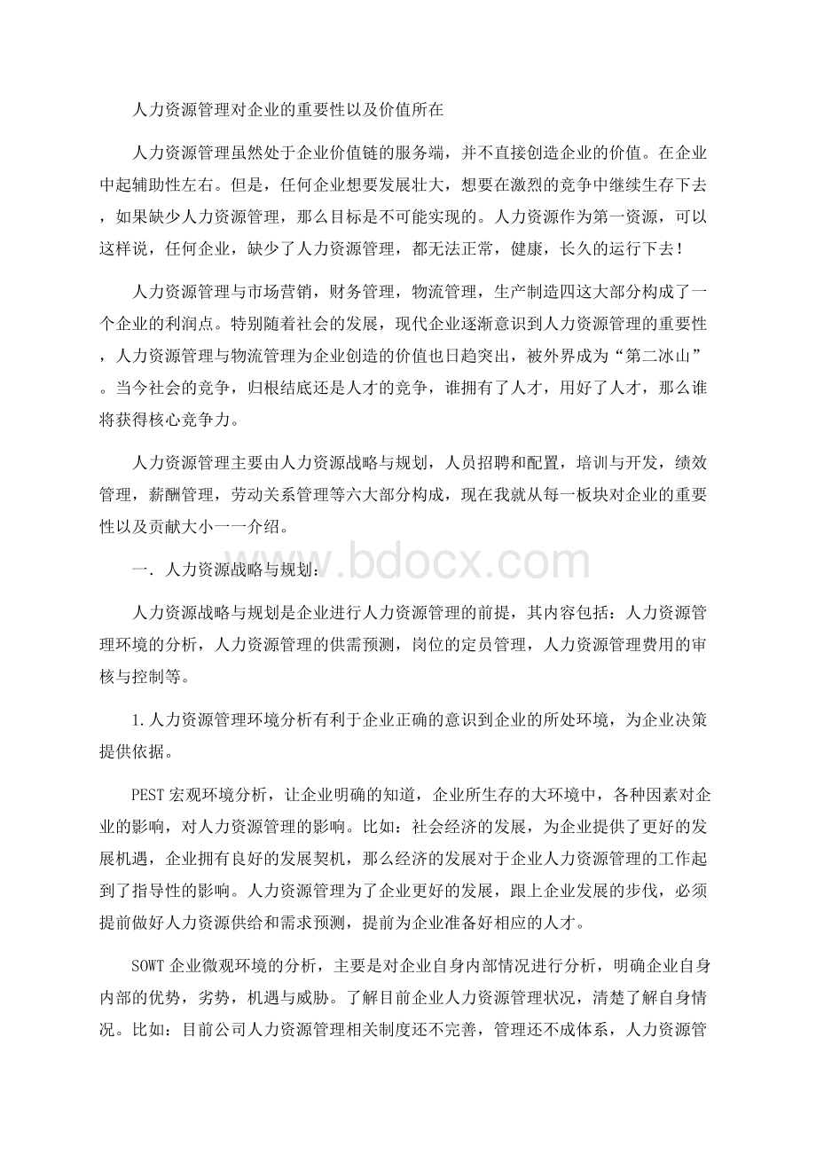 人力资源管理对企业的重要性以及价值所在文档格式.docx_第1页