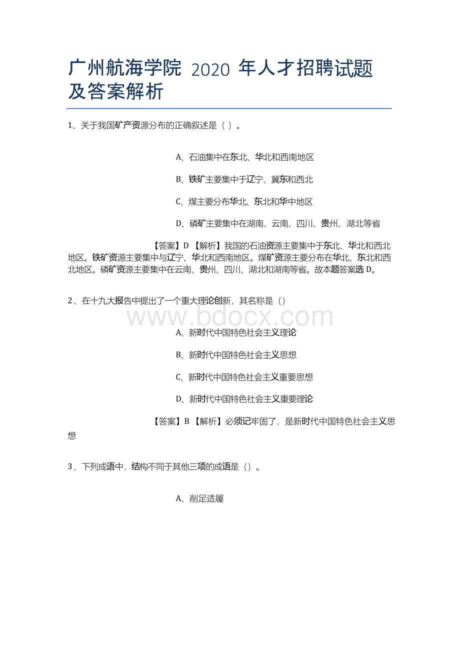 广州航海学院2019年人才招聘试题及答案解析Word格式文档下载.docx