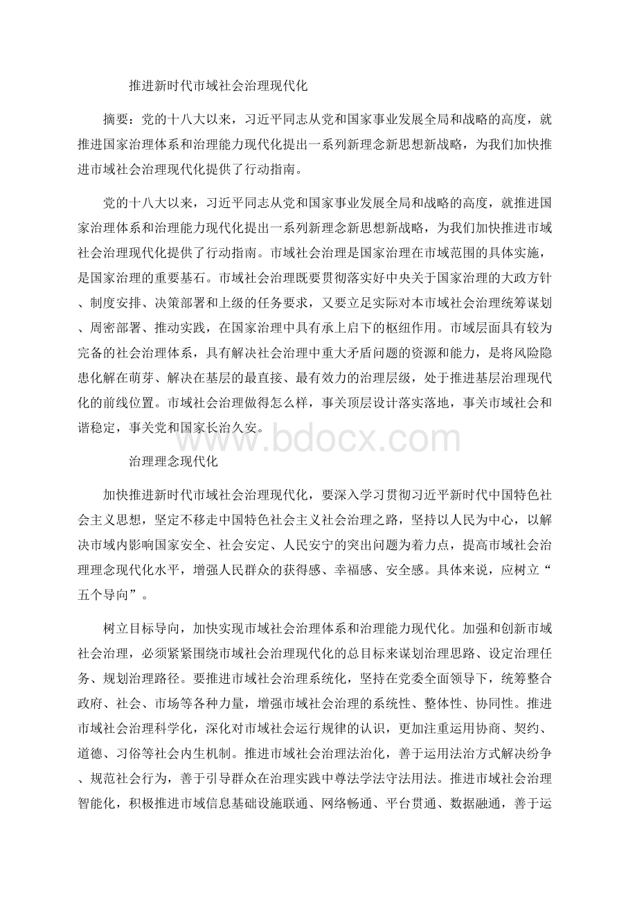 推进新时代市域社会治理现代化.docx