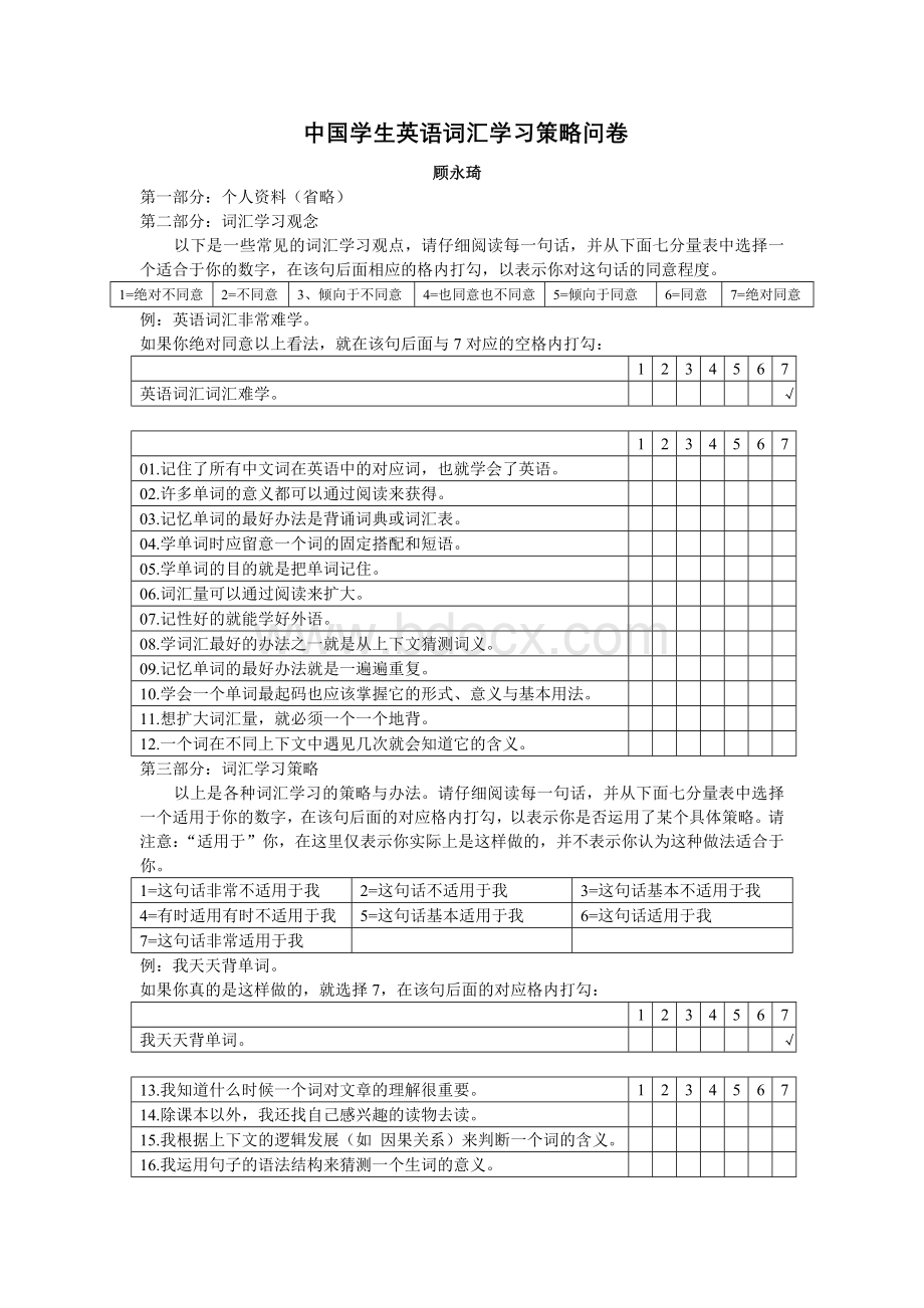 中国学生英语词汇学习策略问卷_精品文档Word下载.doc_第1页