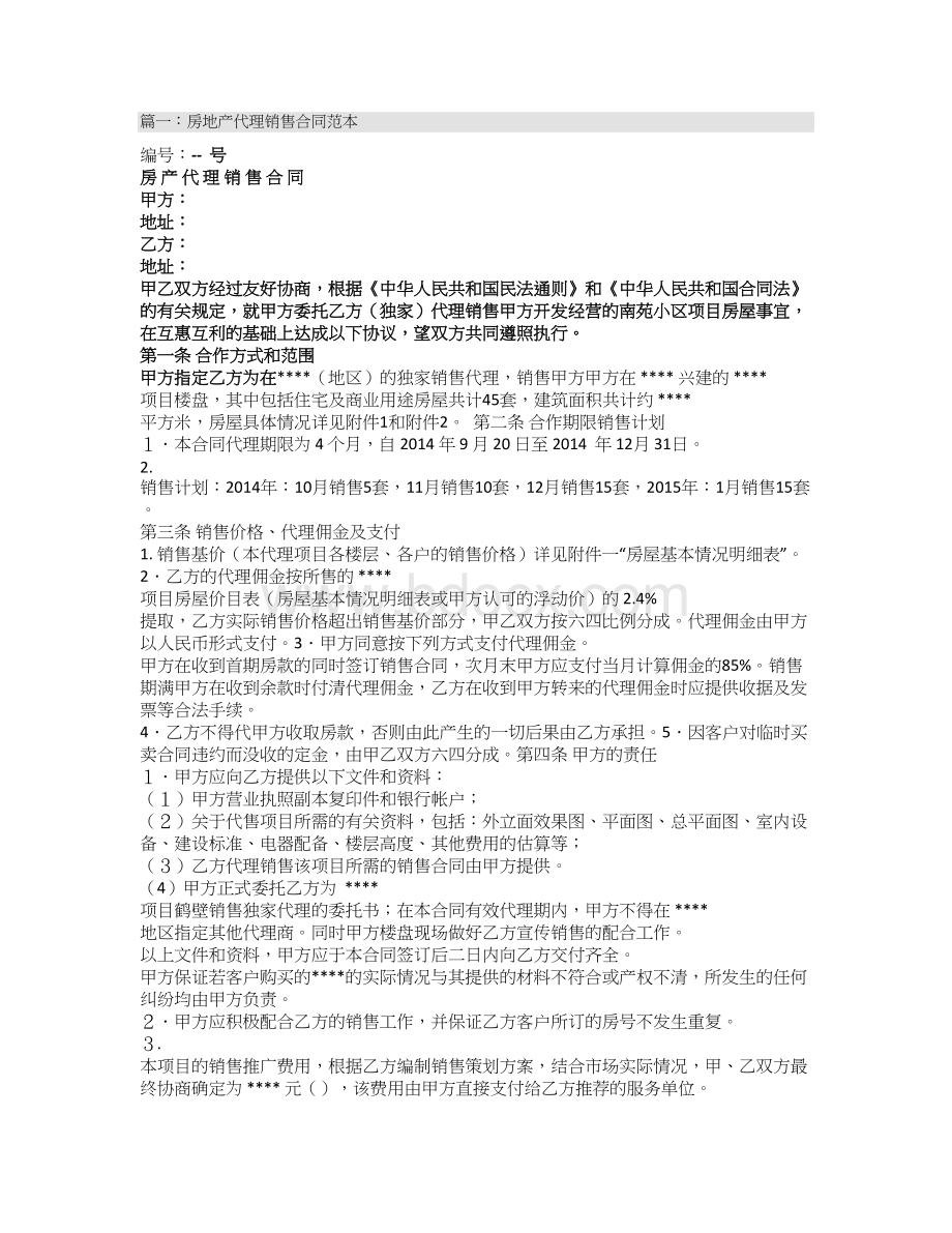 房地产销售联合代理合同Word文档下载推荐.doc_第1页