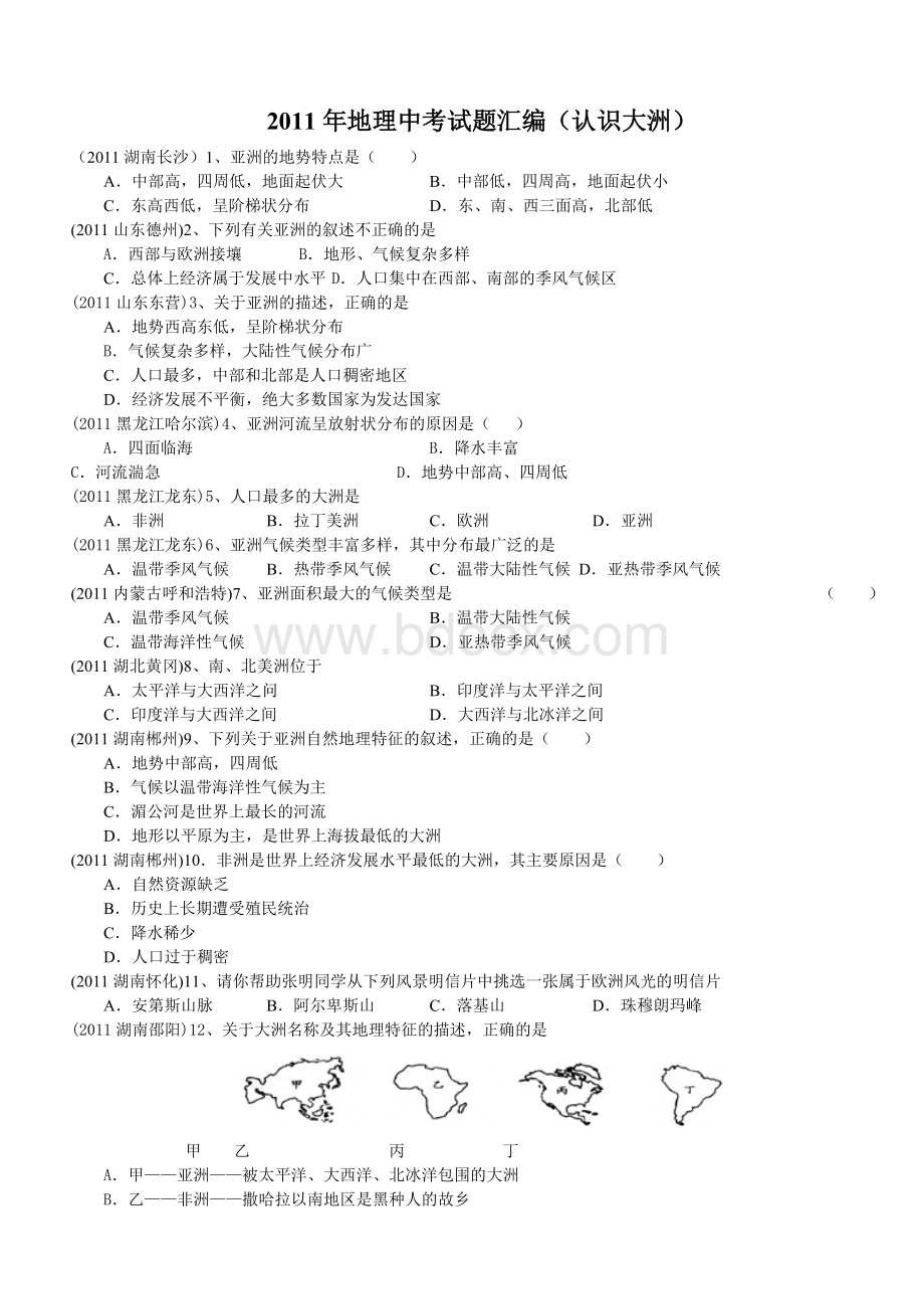 地理中考试题汇编认识大洲_精品文档Word格式.doc