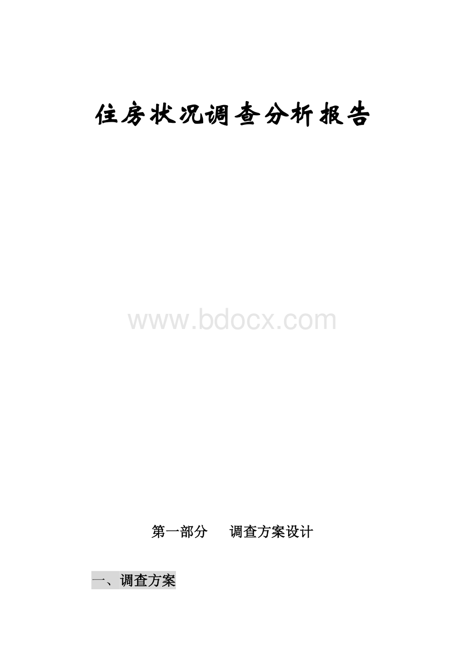 住房状况调查分析报告.doc_第1页