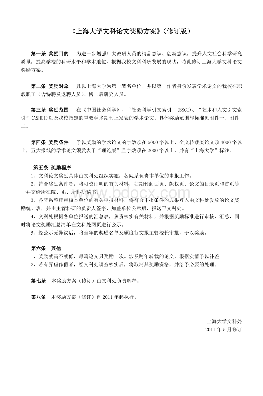 上海大学文科论文奖励方案试行_精品文档.doc