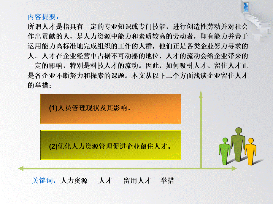 浅谈企业留住人才的举措.ppt_第2页