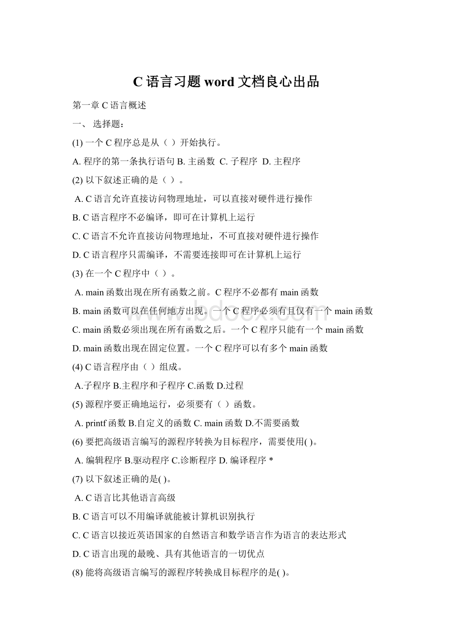 C语言习题word文档良心出品Word文档下载推荐.docx_第1页