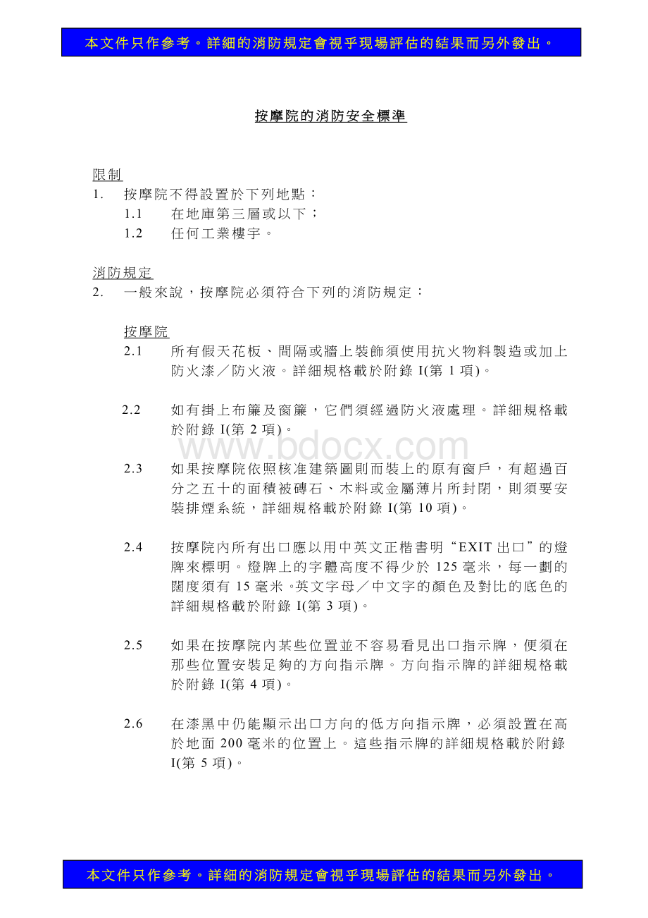 按摩院的消防安全标准_精品文档.doc