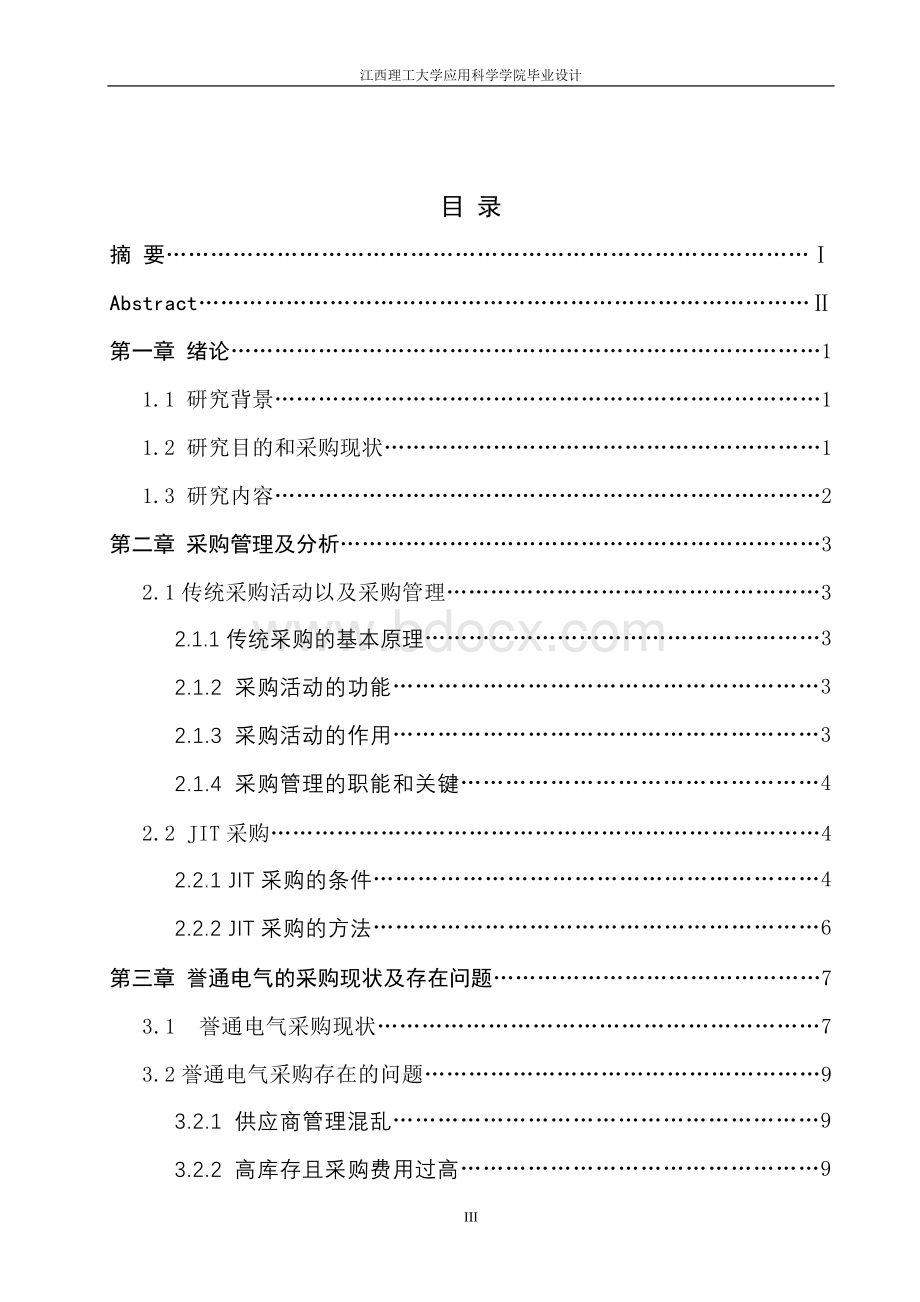 誉通电气采购研究与改善Word格式.doc_第3页