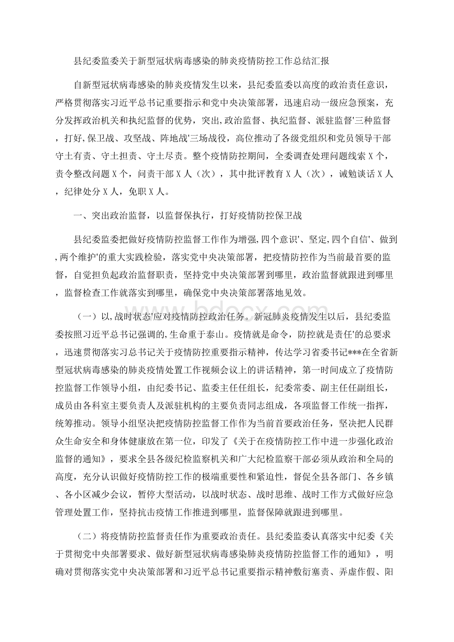 县纪委监委关于XX肺炎疫情防控工作总结汇报.docx