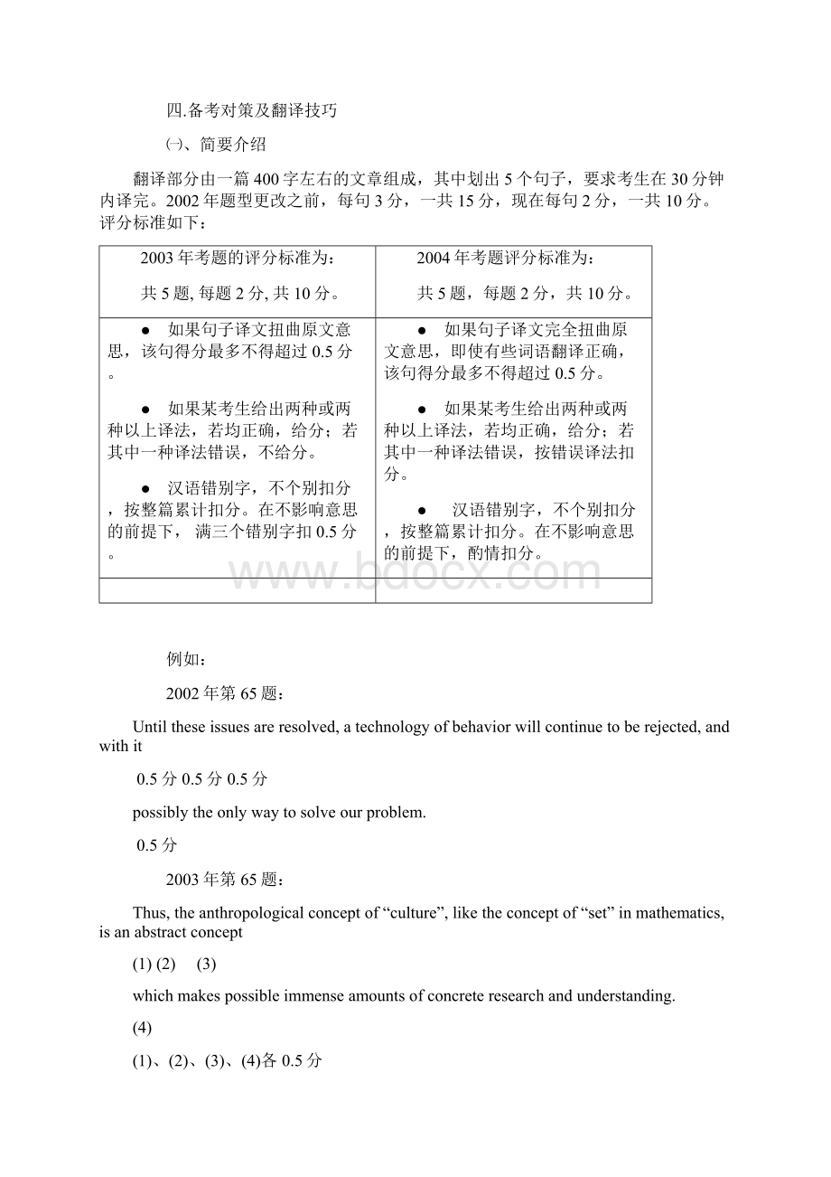 考研英语历年翻译真题解析1990Word下载.docx_第3页