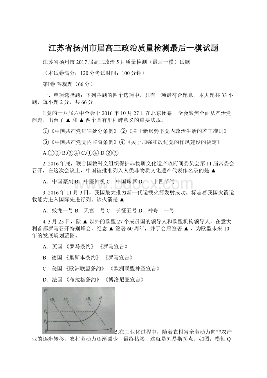 江苏省扬州市届高三政治质量检测最后一模试题Word下载.docx_第1页