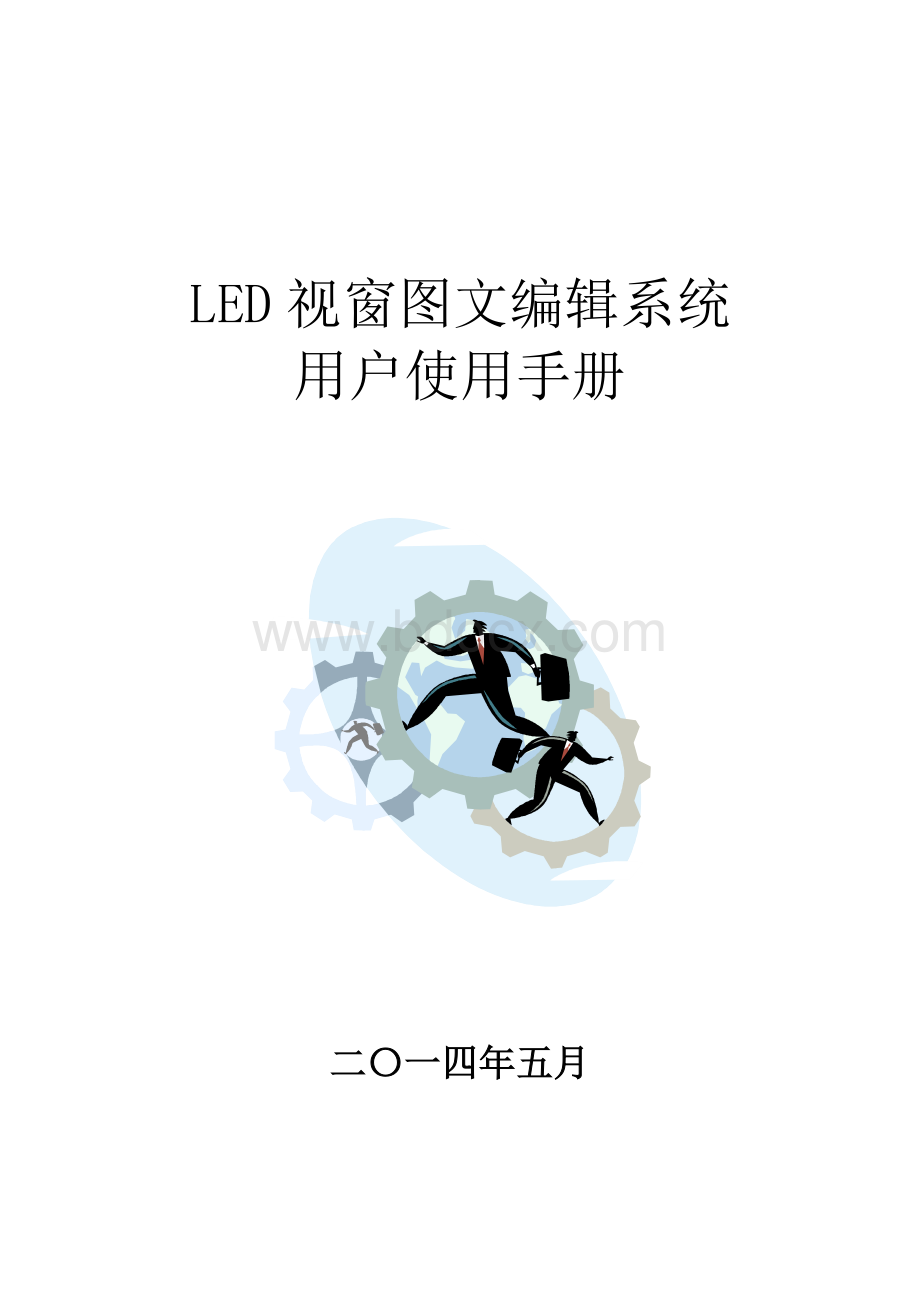 LED视窗用户操作手册.doc_第1页