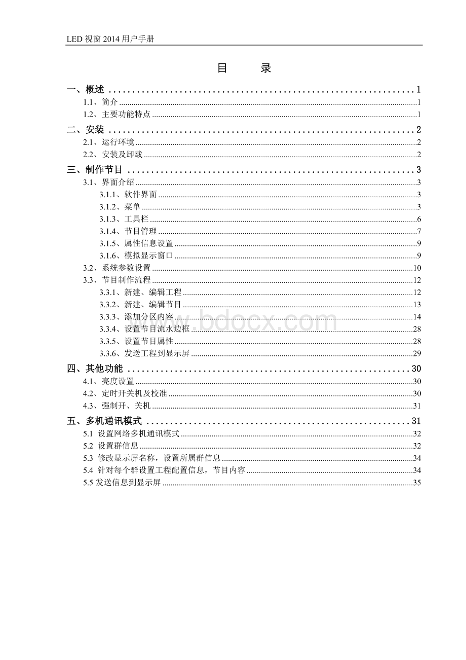 LED视窗用户操作手册.doc_第2页