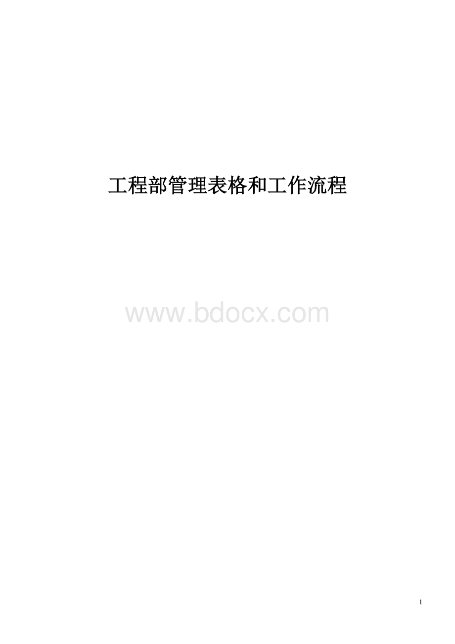 工程部表格与流程word版本.doc_第1页