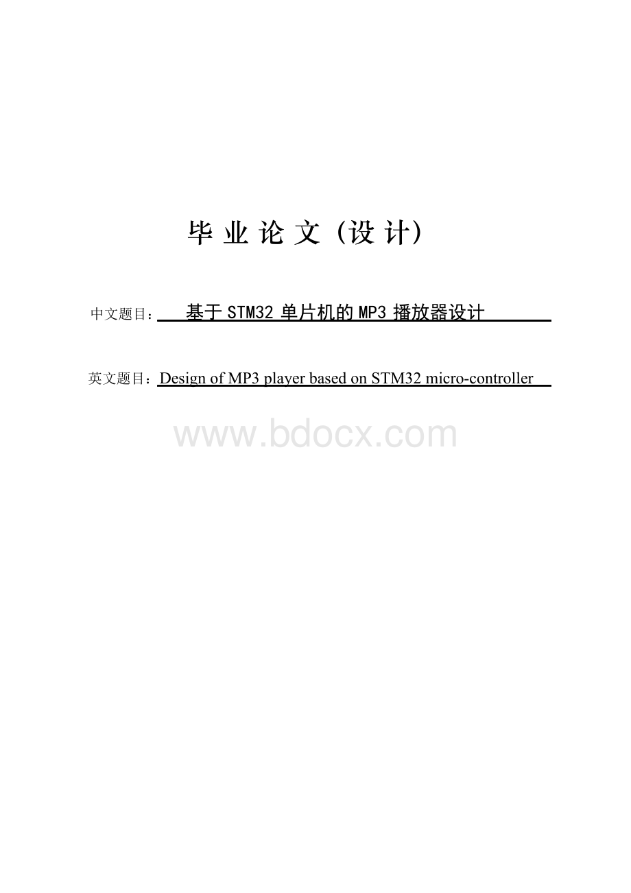 基于STM32单片机的MP3播放器设计毕业论文Word格式.docx_第1页