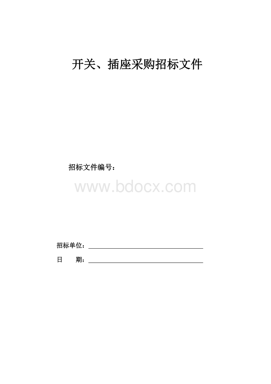 开关插座招标文件改Word文件下载.doc_第1页