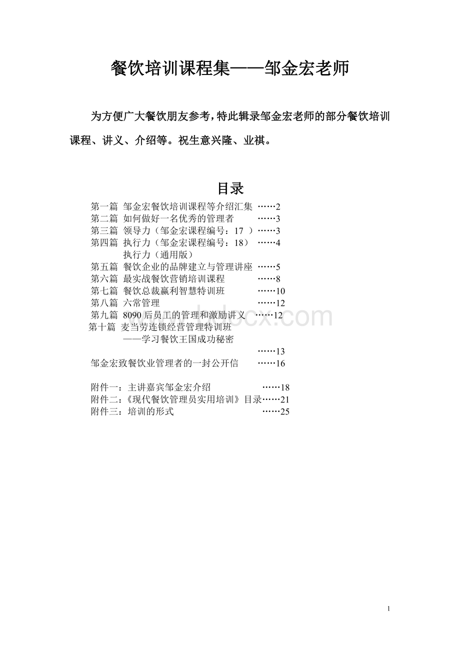 餐饮培训课程集最新2邹金宏老师.doc_第1页