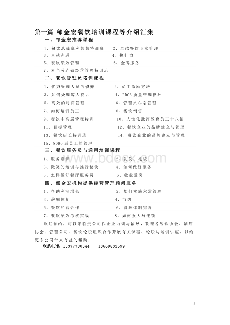 餐饮培训课程集最新2邹金宏老师Word文档下载推荐.doc_第2页