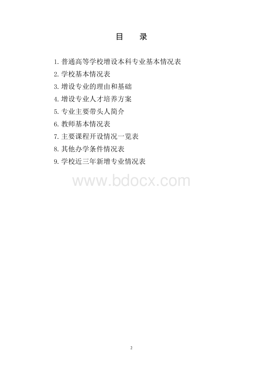 戏剧影视导演专业设置申请表-附件3文档格式.docx_第2页