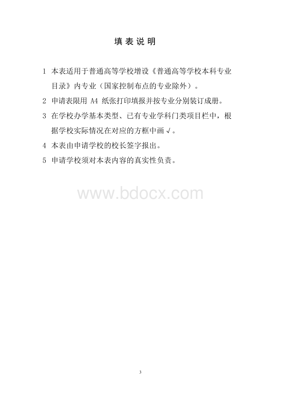 戏剧影视导演专业设置申请表-附件3.docx_第3页